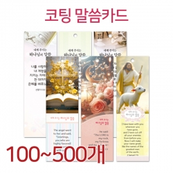 [하누리]코팅 말씀카드