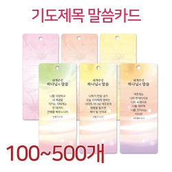 [하누리]기도제목 말씀카드