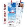 기본 200개부터 주문됩니다.
사진/그림부터 문구까지 자유롭게 제작 가능합니다
소량, 대량, 별도 수량 주문시 상담 해주세요.매듭변경을 원하실 경우 고객센터로 상담 해주세요-----------------------------------------------HANURI 고객센터 ☞ 070-4618-0773                                 hanuri_art@naver.com