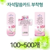 기본 100개 단위로 주문됩니다.교회명 인쇄가 기본으로 제공됩니다.
소량, 대량, 별도 수량 주문시 상담 해주세요.매듭변경을 원하실 경우 고객센터로 상담 해주세요-----------------------------------------------HANURI 고객센터 ☞ 070-4618-0773                                hanuri0773@naver.com