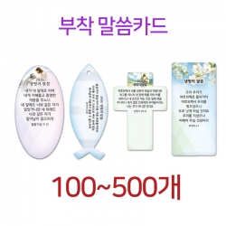 [하누리]부착형 말씀카드