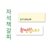 기본 100개부터 주문됩니다.
사진/그림부터 문구까지 자유롭게 제작 가능합니다
소량, 대량, 별도 수량 주문시 상담 해주세요.포장옵션을 원하실 경우 고객센터로 상담 해주세요-----------------------------------------------HANURI 고객센터 ☞ 070-4618-0773                                 hanuri_art@naver.com
  해당 제품 사이즈 : 20*100