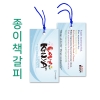 기본 500개부터 주문됩니다.
사진/그림부터 문구까지 자유롭게 제작 가능합니다
소량, 대량, 별도 수량 주문시 상담 해주세요.매듭변경을 원하실 경우 고객센터로 상담 해주세요-----------------------------------------------HANURI 고객센터 ☞ 070-4618-0773                                 hanuri_art@naver.com
