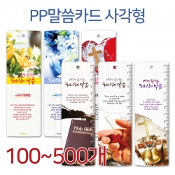 [하누리]PP말씀카드 사각형